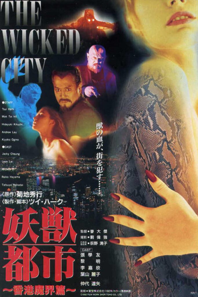 The Wicked City written over a black background. Beside the film cover is a woman with her bare and cracked arm exposed. Beside her is a man and some colorful creatures.